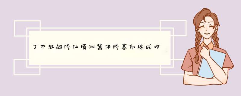 了不起的修仙模拟器体修高伤练成攻略,第1张