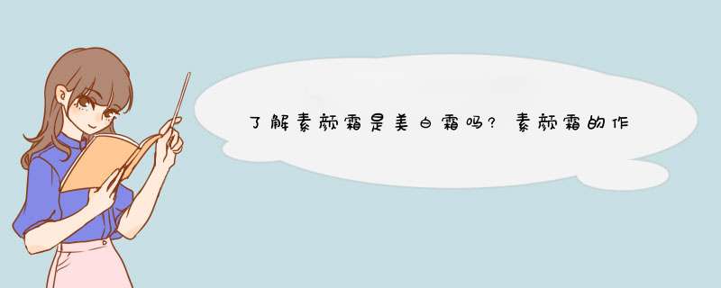 了解素颜霜是美白霜吗?素颜霜的作用有哪些?,第1张