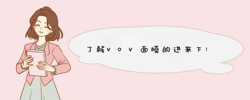 了解VOV面膜的进来下！,第1张