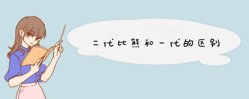 二代比熊和一代的区别,第1张