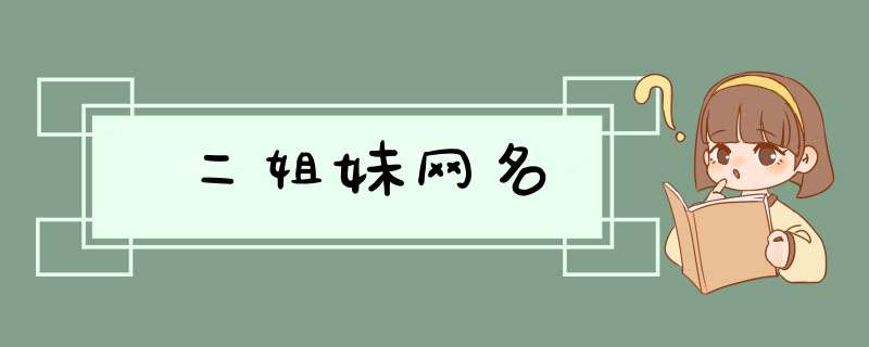 二姐妹网名,第1张