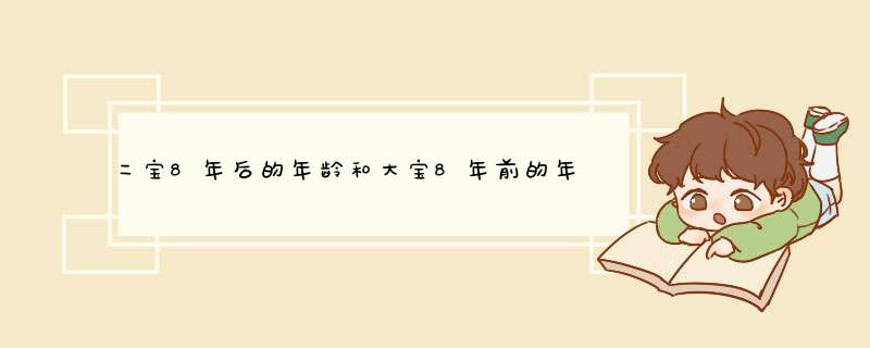 二宝8年后的年龄和大宝8年前的年龄相等,大宝和二宝相差多少岁？,第1张