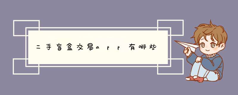 二手盲盒交易app有哪些,第1张