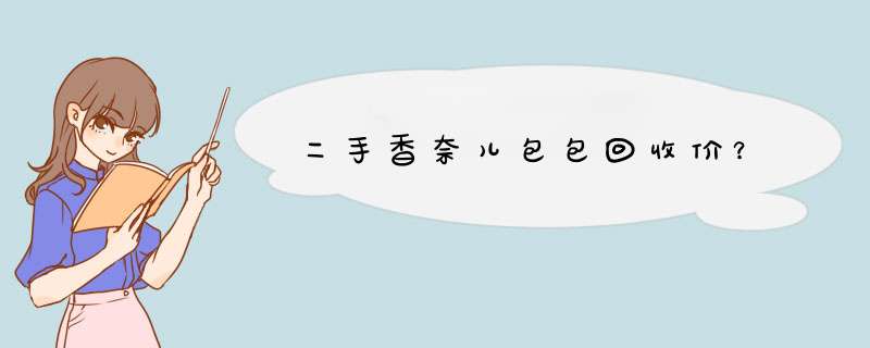 二手香奈儿包包回收价？,第1张