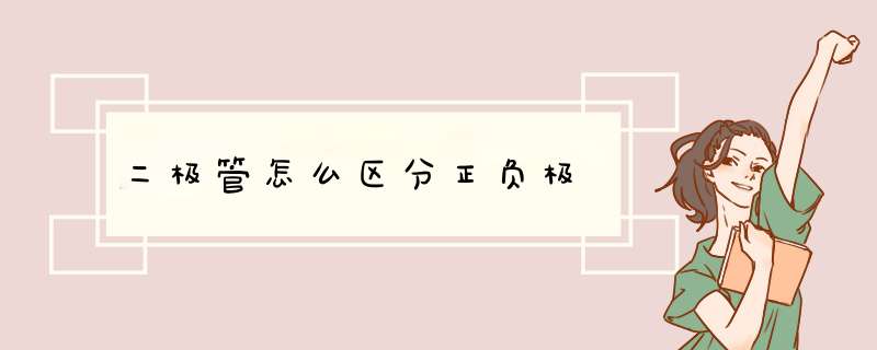 二极管怎么区分正负极,第1张