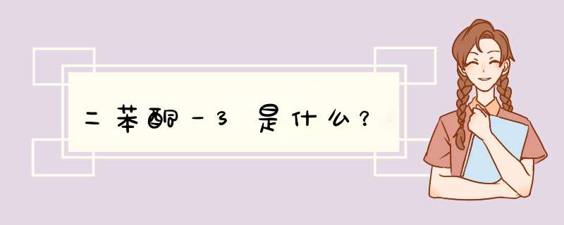 二苯酮－3是什么？,第1张