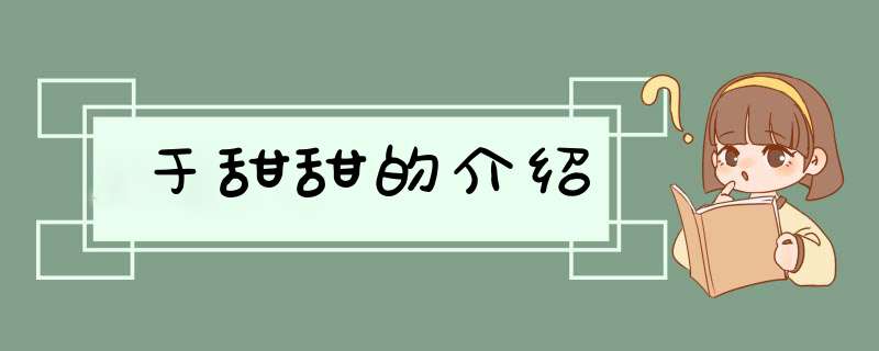 于甜甜的介绍,第1张