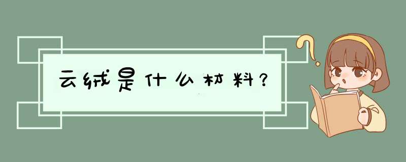 云绒是什么材料？,第1张