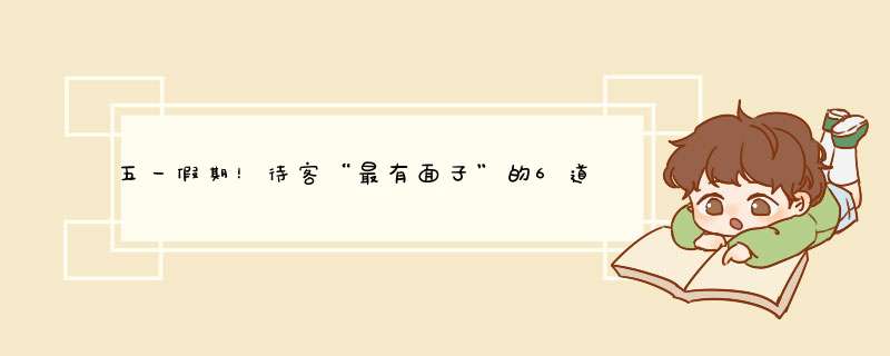 五一假期！待客“最有面子”的6道菜，好吃好做，全家夸你是大厨,第1张