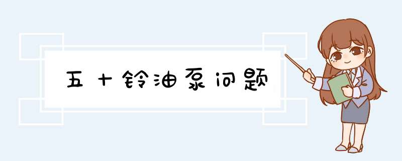 五十铃油泵问题,第1张