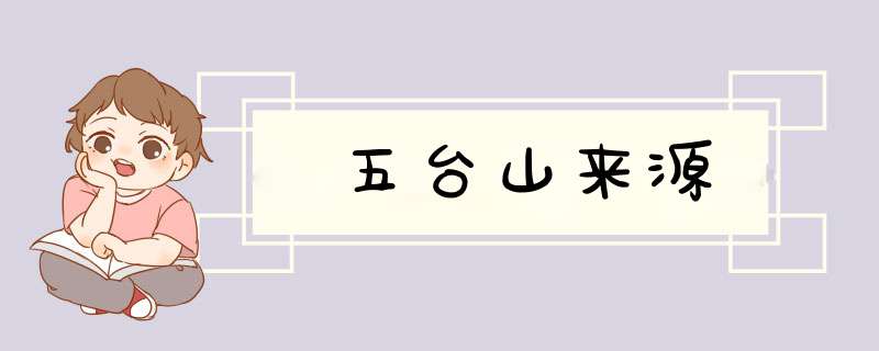 五台山来源,第1张