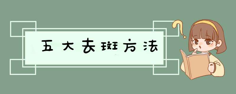 五大去斑方法,第1张