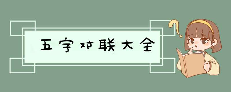 五字对联大全,第1张