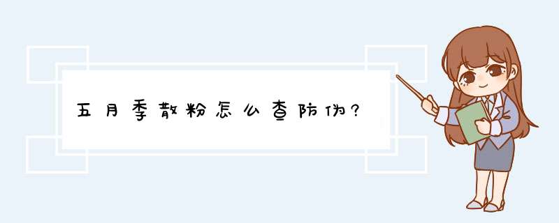 五月季散粉怎么查防伪?,第1张