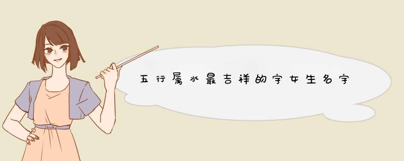 五行属水最吉祥的字女生名字,第1张