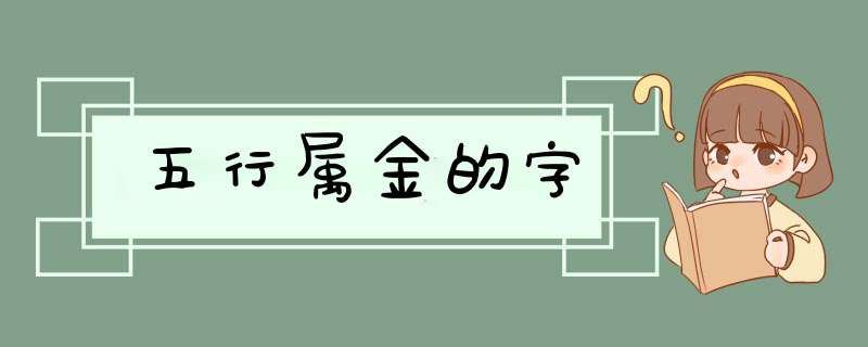 五行属金的字,第1张