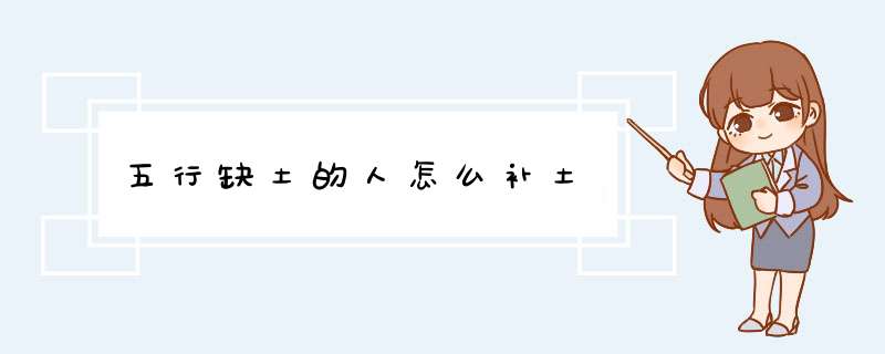 五行缺土的人怎么补土,第1张