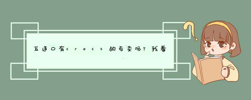 五道口有crocs的专卖吗？我看网上说华联商厦有，昨天转了好久也没看见啊！现在到底还在那儿么？,第1张