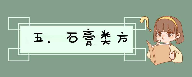 五，石膏类方,第1张