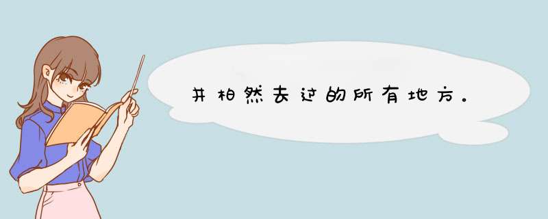 井柏然去过的所有地方。,第1张