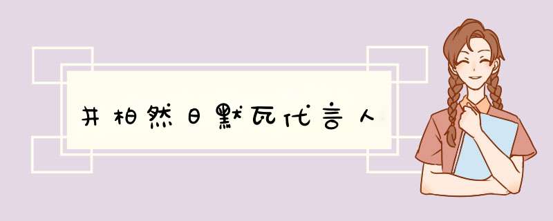 井柏然日默瓦代言人,第1张