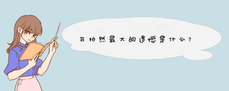 井柏然最大的遗憾是什么？,第1张