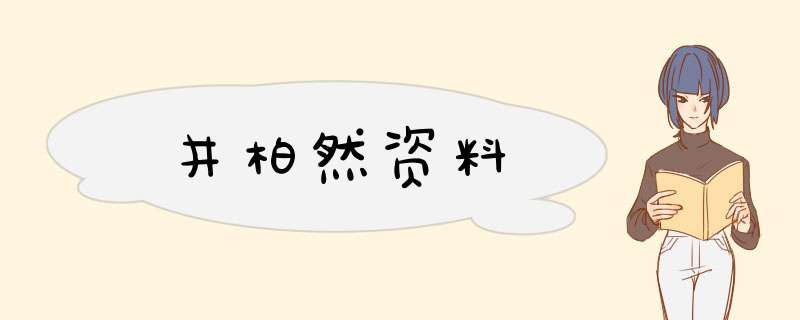 井柏然资料,第1张