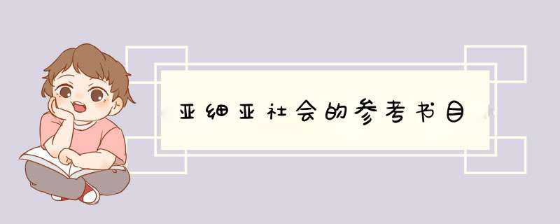 亚细亚社会的参考书目,第1张