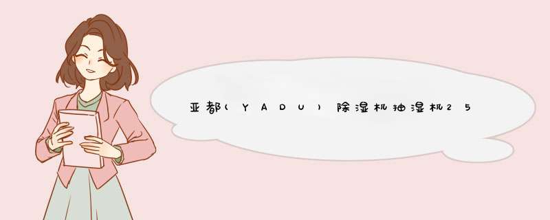 亚都(YADU)除湿机抽湿机25L大除湿量家用静音干燥地下室吸湿器YD,第1张