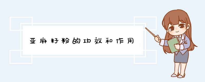 亚麻籽粉的功效和作用,第1张