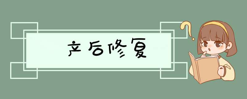 产后修复,第1张