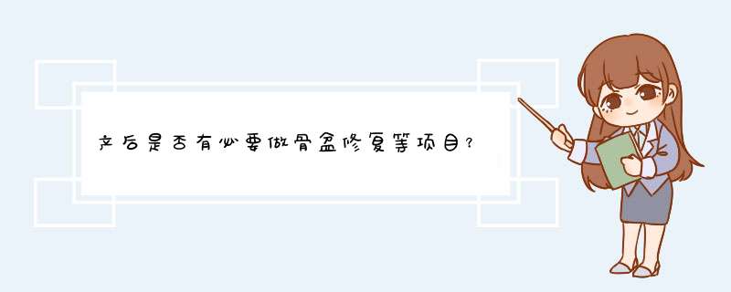 产后是否有必要做骨盆修复等项目？该如何做？,第1张