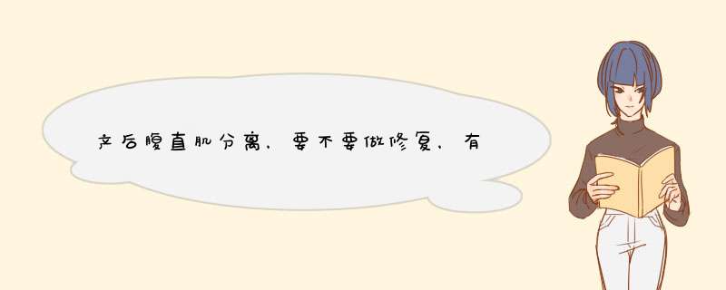 产后腹直肌分离，要不要做修复，有做过修复的，分离缩小了吗？,第1张