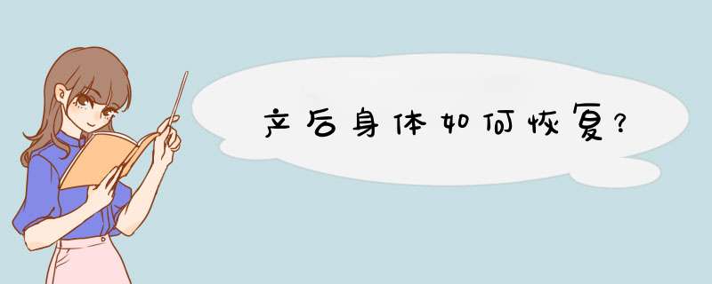 产后身体如何恢复？,第1张