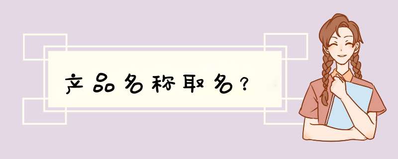 产品名称取名？,第1张