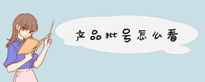 产品批号怎么看,第1张