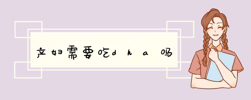 产妇需要吃dha吗,第1张