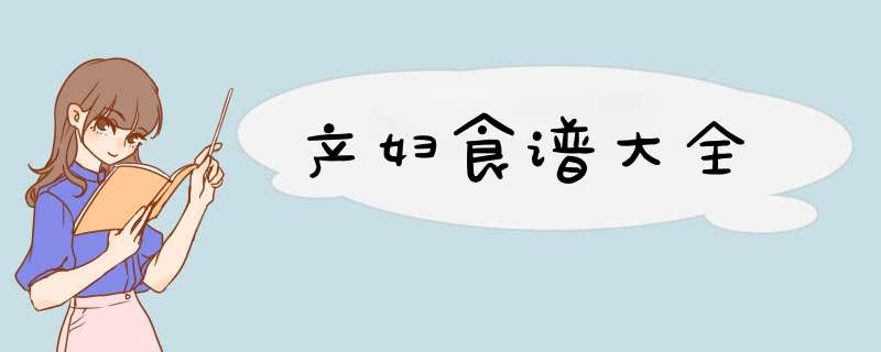 产妇食谱大全,第1张