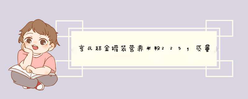 亨氏超金罐装营养米粉225g质量怎么样好不好用，一个月使用感受,第1张