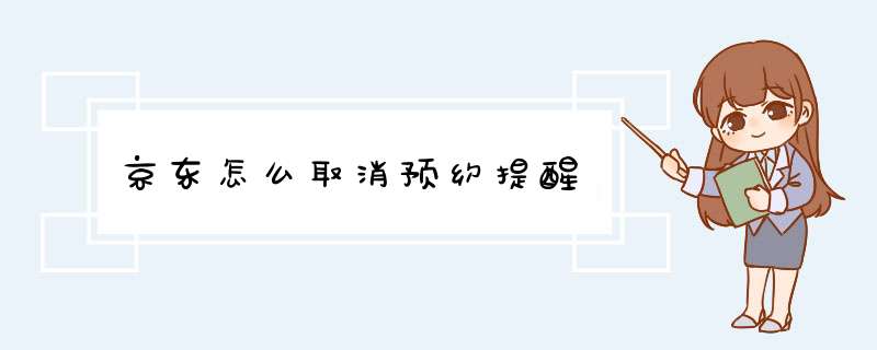 京东怎么取消预约提醒,第1张