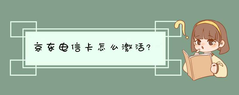 京东电信卡怎么激活?,第1张