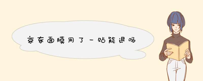 京东面膜用了一贴能退吗,第1张