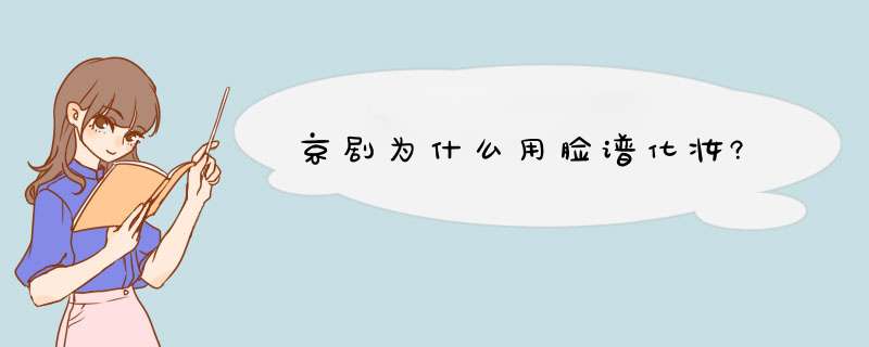 京剧为什么用脸谱化妆?,第1张