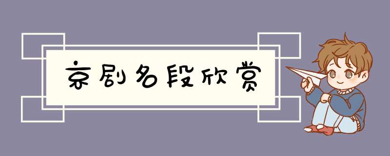 京剧名段欣赏,第1张