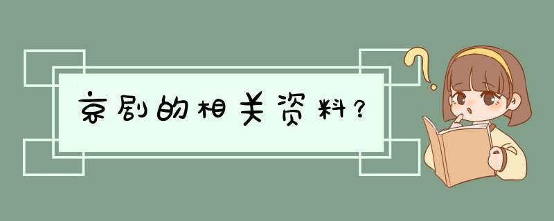 京剧的相关资料？,第1张