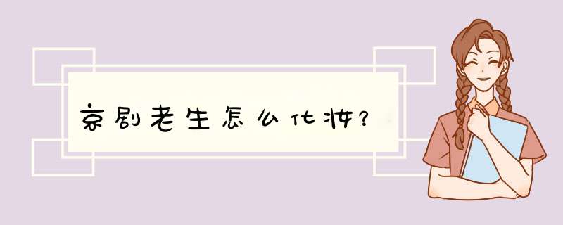 京剧老生怎么化妆？,第1张