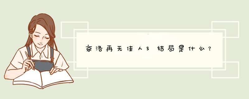 京洛再无佳人3结局是什么？,第1张