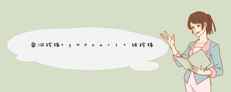 京润珍珠 gNPearl 纯珍珠粉面膜女15g*4 美白祛斑淡痘印补水保湿面膜粉怎么样，好用吗，口碑，心得，评价，试用报告,第1张