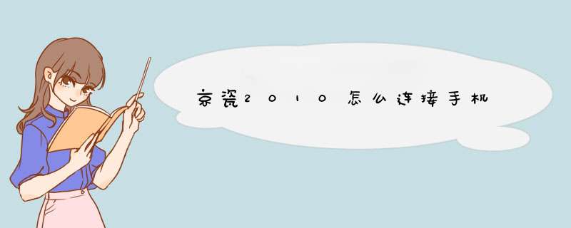 京瓷2010怎么连接手机,第1张