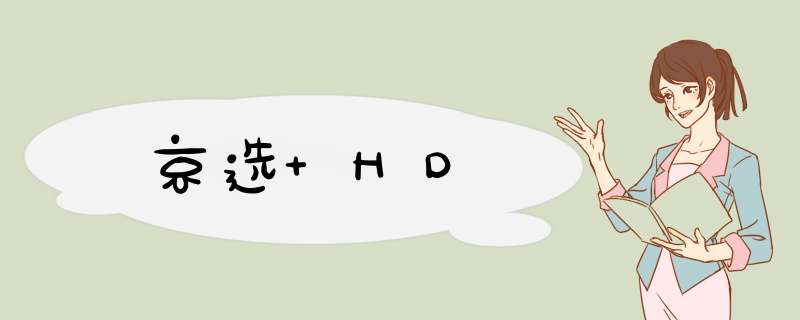 京选 HD,第1张